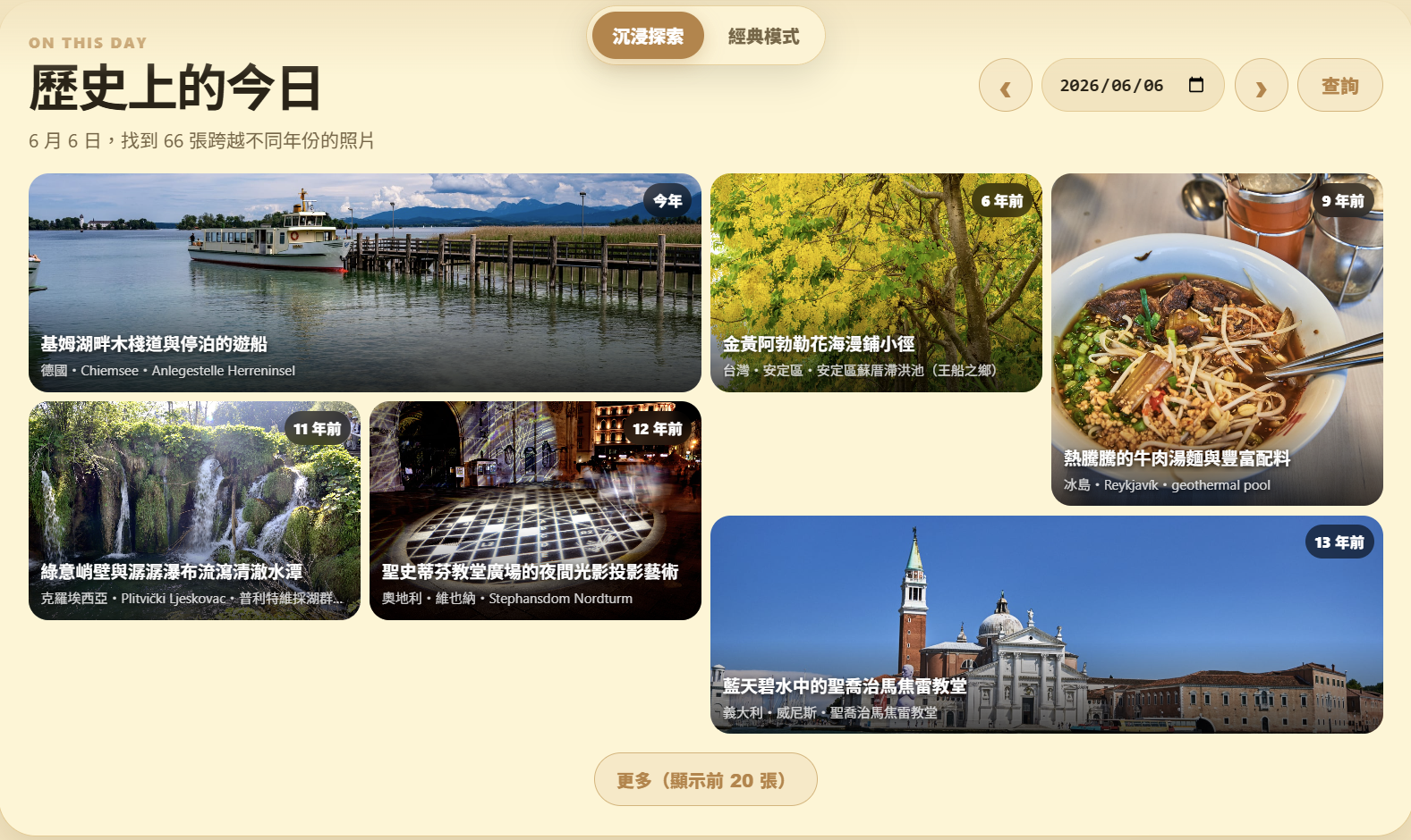 歷史上的今日，可以列出今年、6、9、11、12、13年前分別到訪了哪裡。
