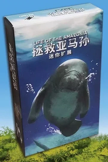拯救亞馬孫：迷你擴展