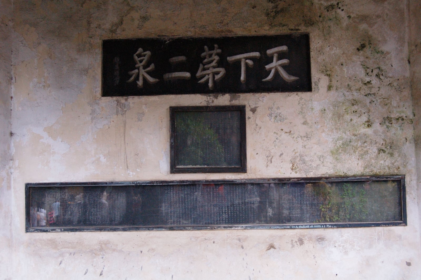 惠山泉畔的天下第二泉匾額｜2007/07 中國江南