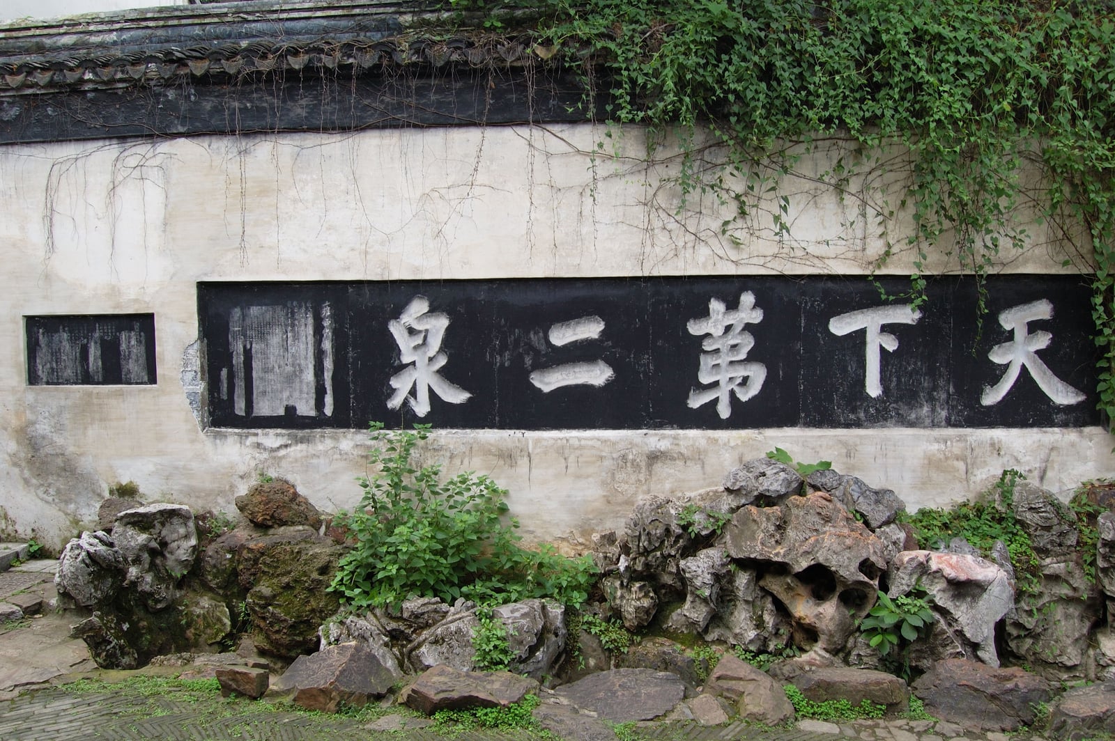 惠山泉畔的天下第二泉石刻｜2007/07 中國江南