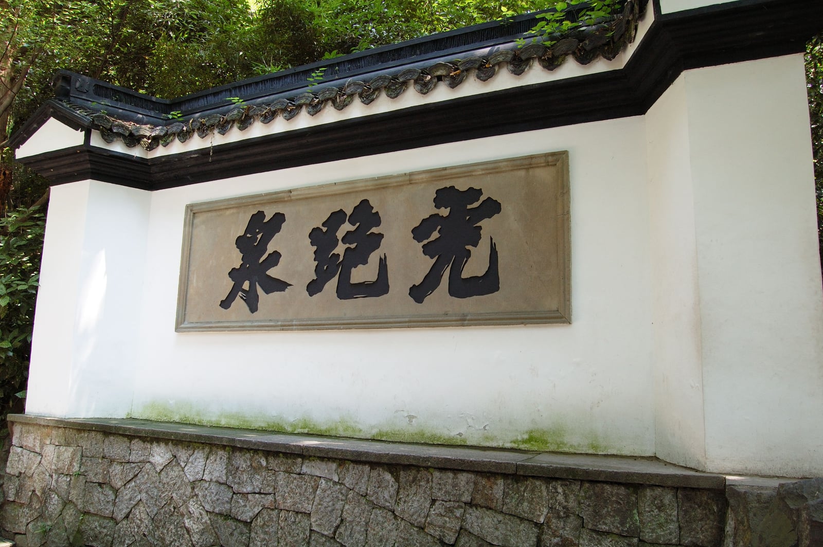 虎跑泉的白牆黑瓦題字｜2007/07 中國江南