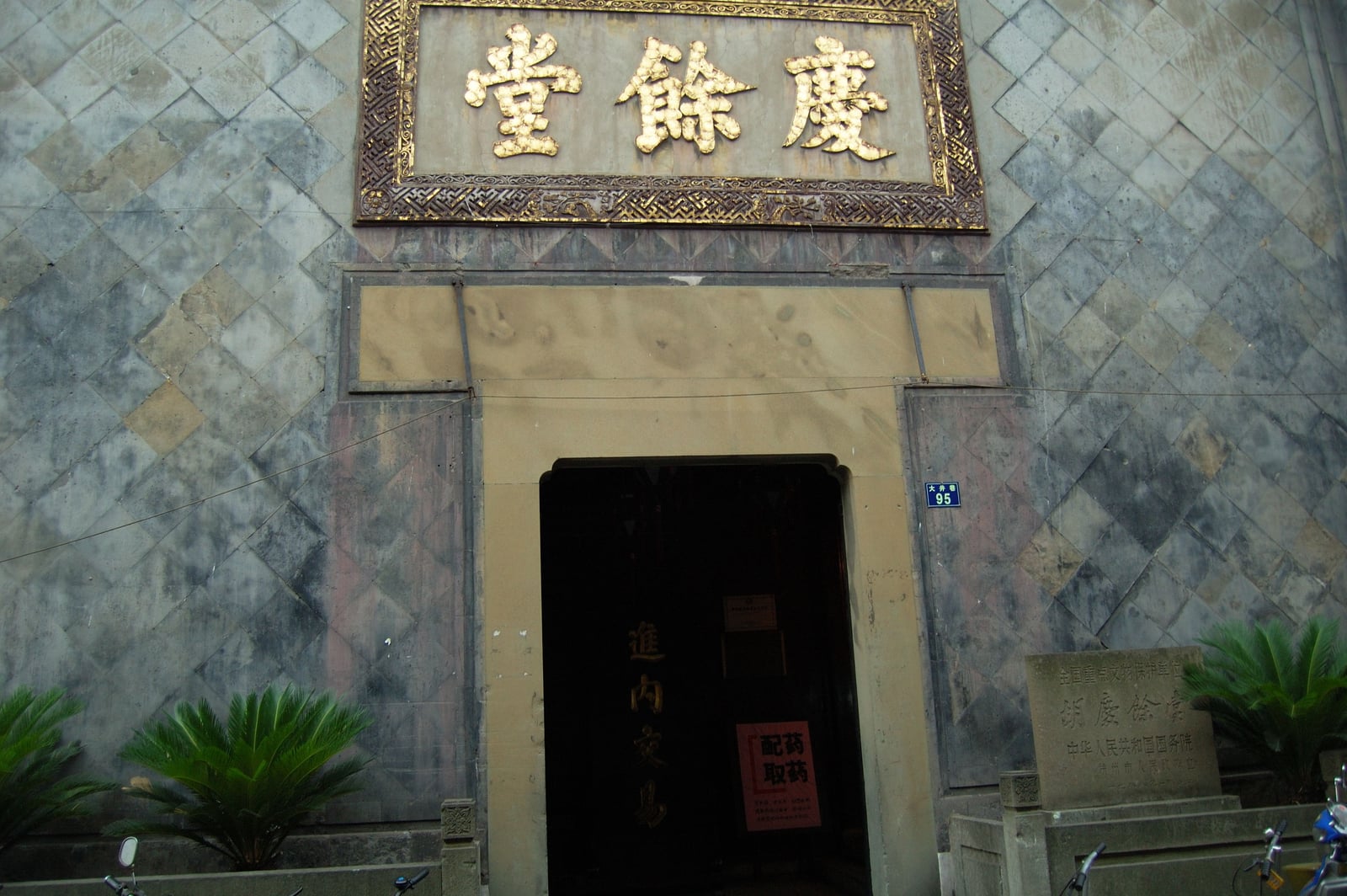 慶餘堂古樸門面與傳統藥鋪建築｜2007/07 中國江南
