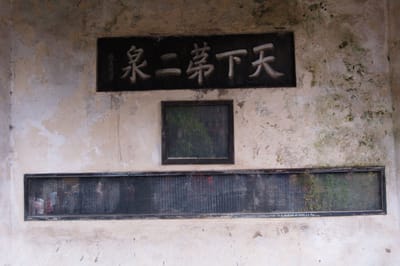 惠山泉畔的天下第二泉匾額｜2007/07 中國江南