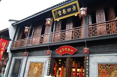 杭州方回春堂的古樸木造建築外觀