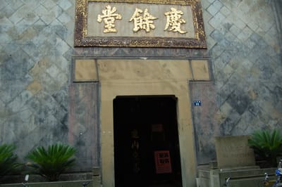慶餘堂古樸門面與傳統藥鋪建築