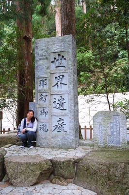 熊野那智大社的世界遺產石碑