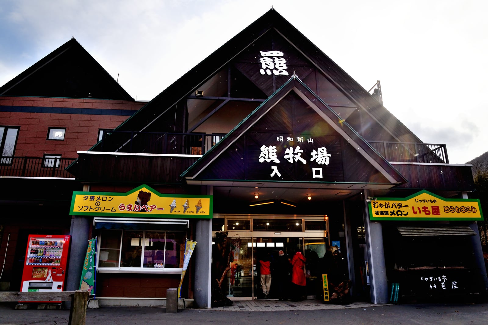 昭和新山熊牧場的木造入口建築｜2015/03 北海道