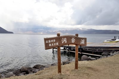 洞爺湖畔的木製地標與湖光山色