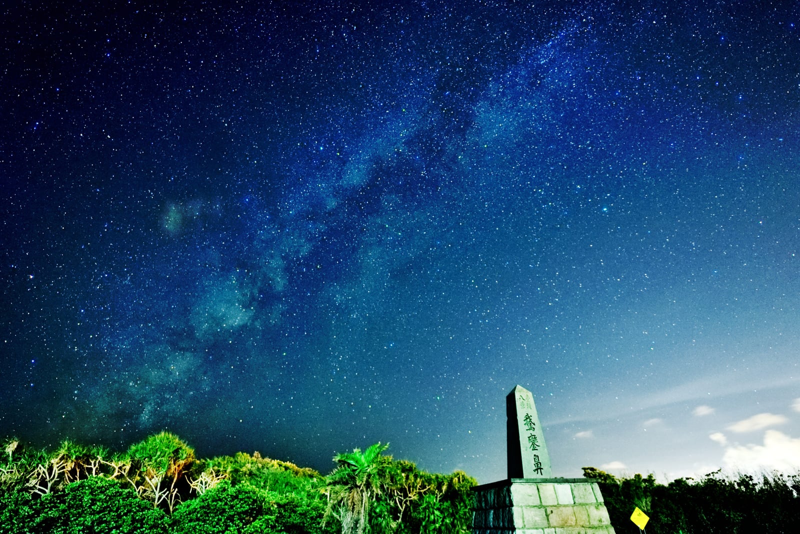 鵝鑾鼻公園夜空中的璀璨銀河與地標石碑｜2015~2018 國境之南