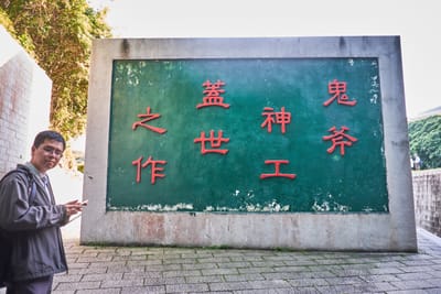 北海坑道入口的鬼斧神工題字｜2017/04 馬祖四日