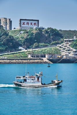 枕戈待旦紀念公園下的蔚藍海景與漁船