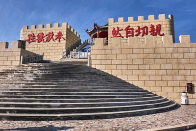 東引中流砥柱的城牆地標