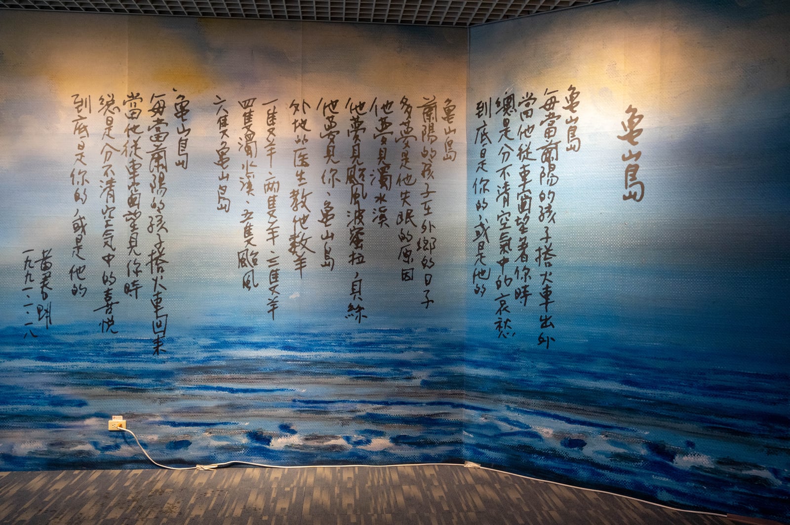 蘭陽博物館內的龜山島詩文牆｜2020/08 宜蘭四日
