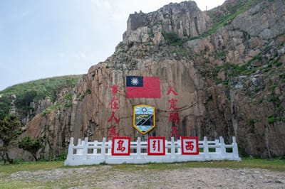 西引島人定勝天紀念碑與壯麗岩壁