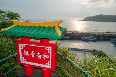 東引和尚看經的靜謐海灣風光