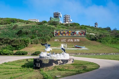 東引安東坑道口的燕鷗地標