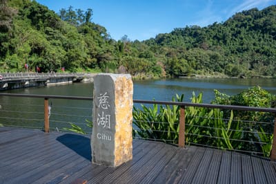 慈湖石碑與湖畔景致